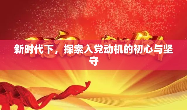 新時代下，探索入黨動機的初心與堅守