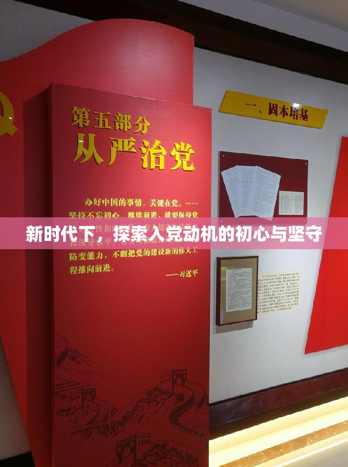 新時代下，探索入黨動機的初心與堅守