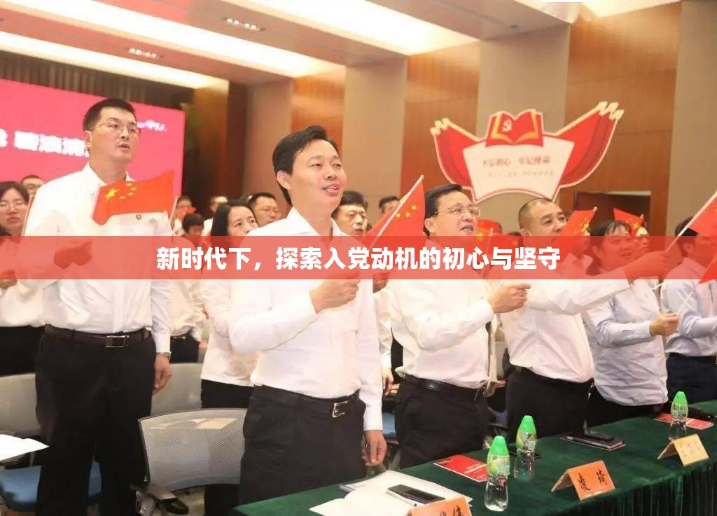 新時代下，探索入黨動機的初心與堅守