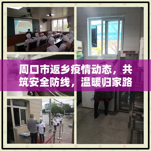 周口市返鄉(xiāng)疫情動(dòng)態(tài)，共筑安全防線，溫暖歸家路