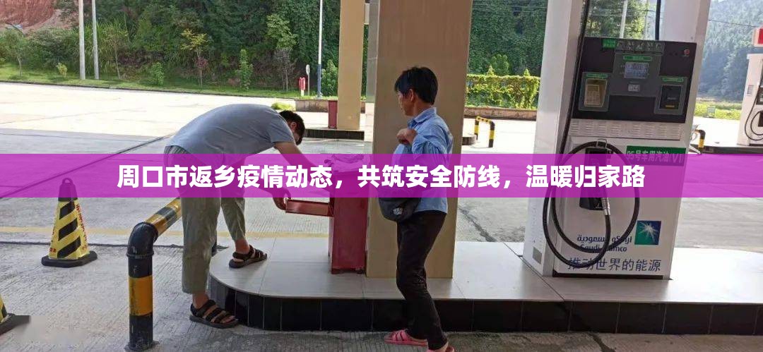 周口市返鄉(xiāng)疫情動(dòng)態(tài)，共筑安全防線，溫暖歸家路
