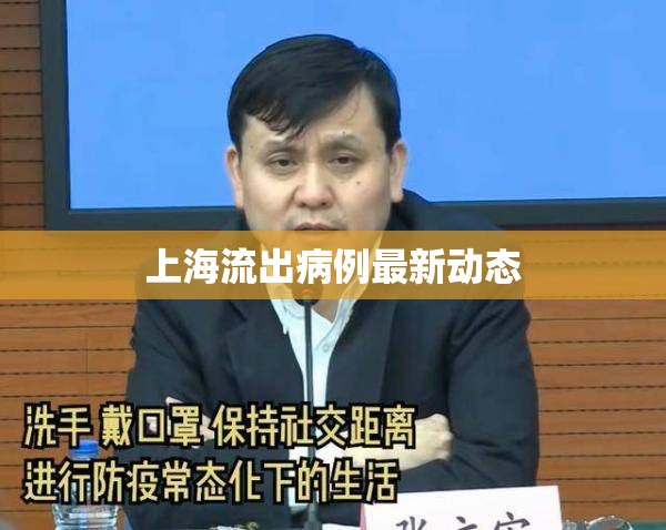 上海流出病例最新動態(tài)