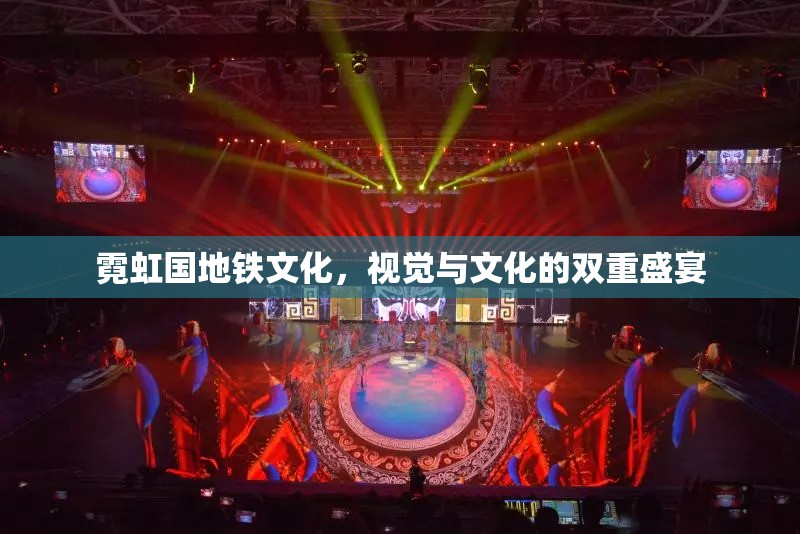 霓虹國地鐵文化，視覺與文化的雙重盛宴