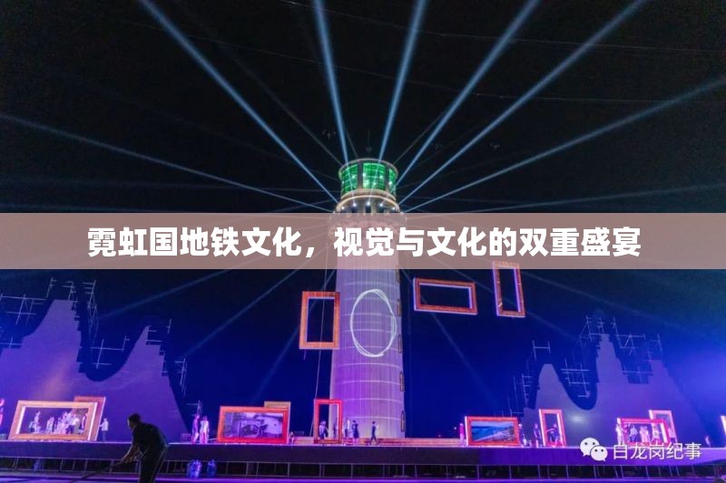 霓虹國地鐵文化，視覺與文化的雙重盛宴