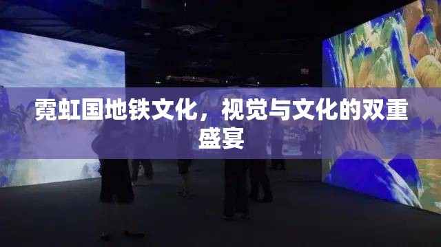 霓虹國地鐵文化，視覺與文化的雙重盛宴