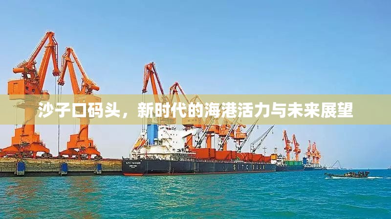 沙子口碼頭，新時代的海港活力與未來展望