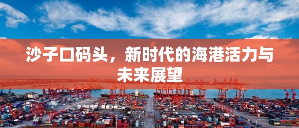 沙子口碼頭，新時代的海港活力與未來展望
