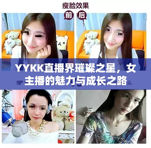 YYKK直播界璀璨之星，女主播的魅力與成長之路