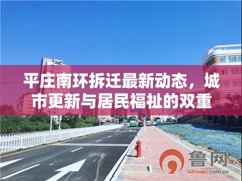 平莊南環(huán)拆遷最新動(dòng)態(tài)，城市更新與居民福祉的雙重考量