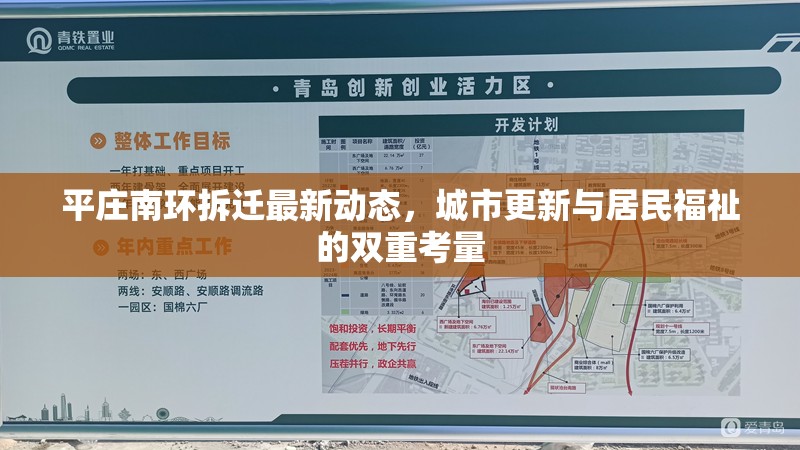 平莊南環(huán)拆遷最新動(dòng)態(tài)，城市更新與居民福祉的雙重考量