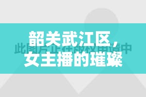 韶關(guān)武江區(qū)，女主播的璀璨星光