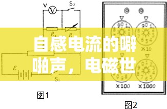 自感電流的噼啪聲，電磁世界的奇妙交響