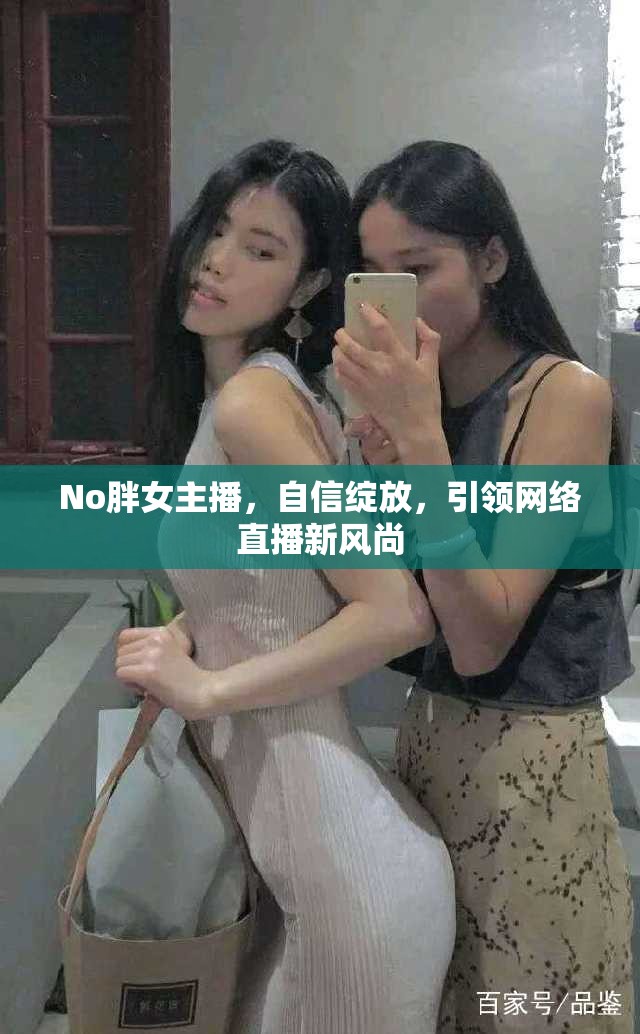 No胖女主播，自信綻放，引領(lǐng)網(wǎng)絡(luò)直播新風尚