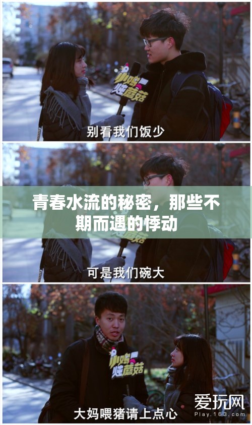 青春水流的秘密，那些不期而遇的悸動