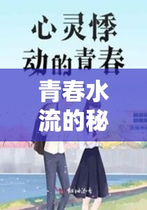 青春水流的秘密，那些不期而遇的悸動