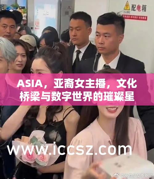 ASIA，亞裔女主播，文化橋梁與數(shù)字世界的璀璨星光