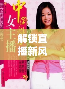 解鎖直播新風(fēng)尚，女主播頭像的魅力密碼