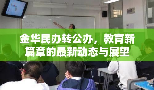 金華民辦轉(zhuǎn)公辦，教育新篇章的最新動態(tài)與展望