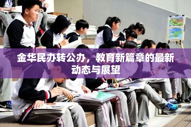 金華民辦轉(zhuǎn)公辦，教育新篇章的最新動態(tài)與展望