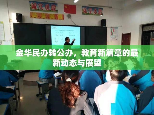 金華民辦轉(zhuǎn)公辦，教育新篇章的最新動態(tài)與展望