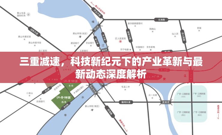 三重減速，科技新紀元下的產(chǎn)業(yè)革新與最新動態(tài)深度解析