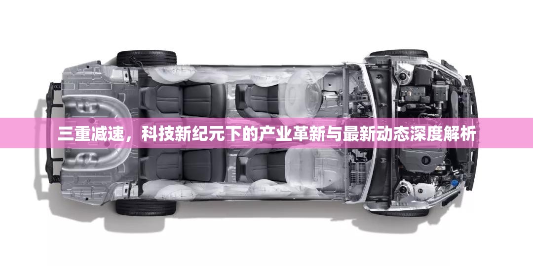 三重減速，科技新紀元下的產(chǎn)業(yè)革新與最新動態(tài)深度解析