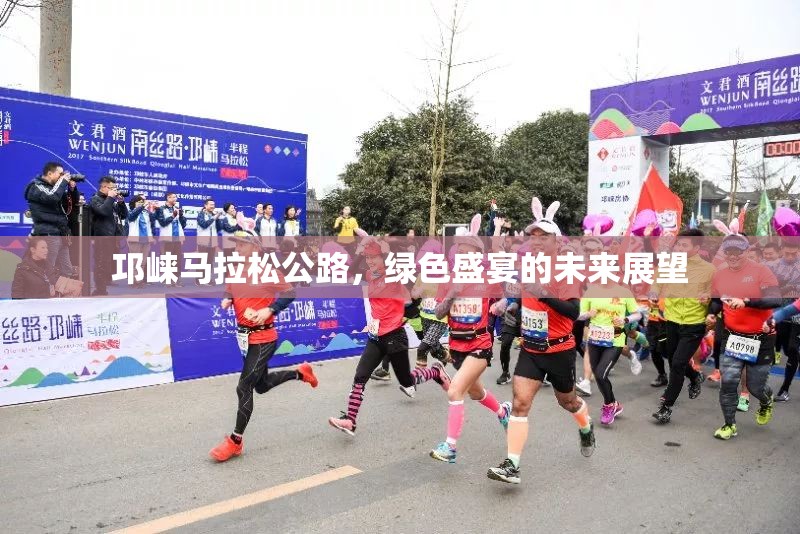 邛崍馬拉松公路，綠色盛宴的未來展望