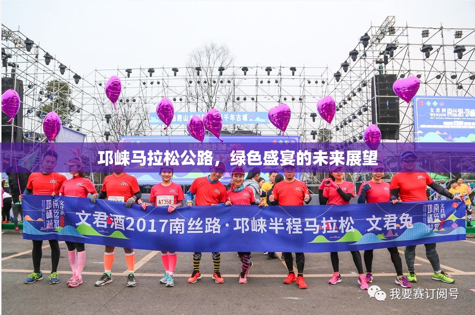 邛崍馬拉松公路，綠色盛宴的未來展望