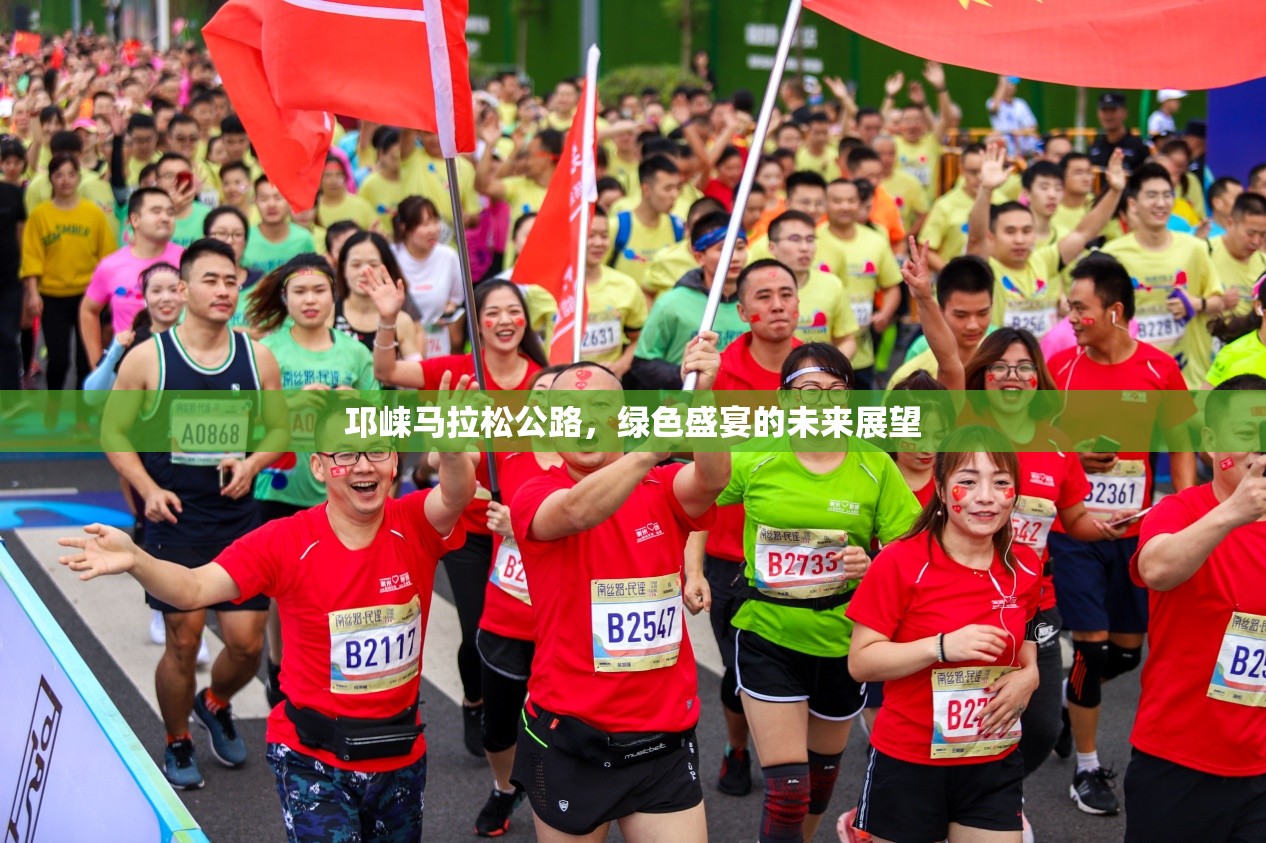 邛崍馬拉松公路，綠色盛宴的未來展望
