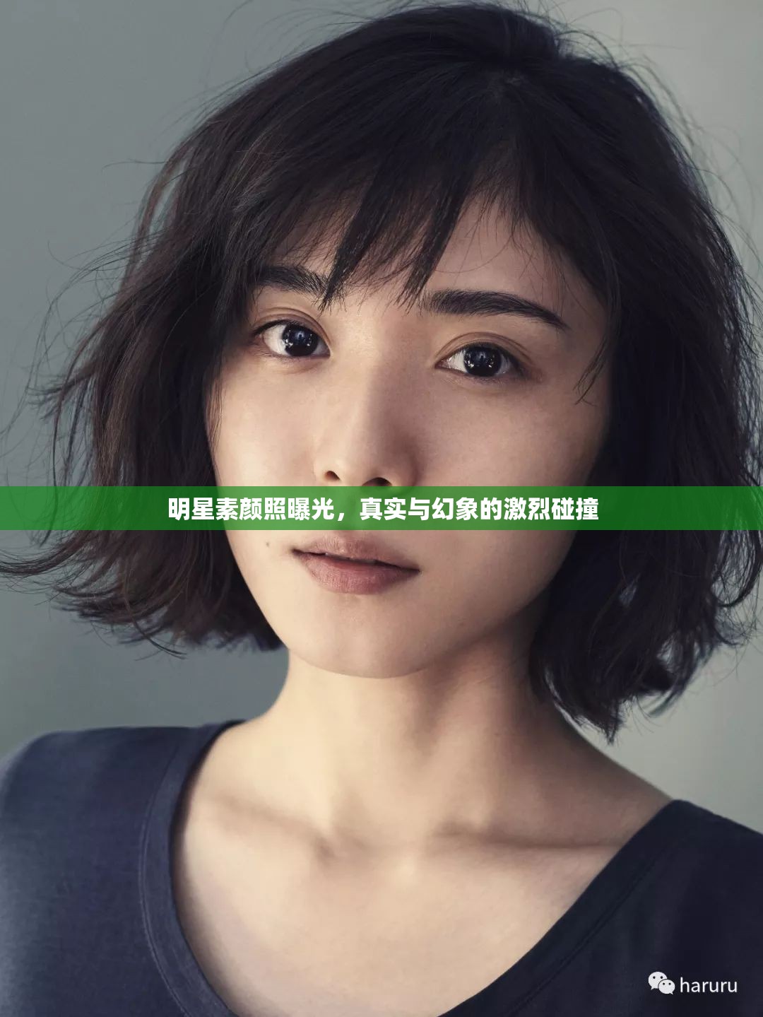 明星素顏照曝光，真實與幻象的激烈碰撞