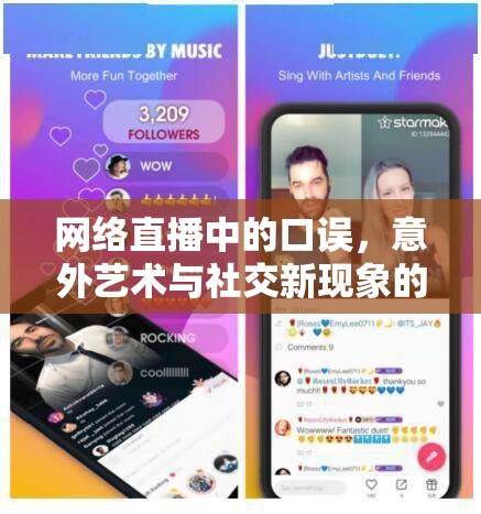 網(wǎng)絡(luò)直播中的口誤，意外藝術(shù)與社交新現(xiàn)象的碰撞