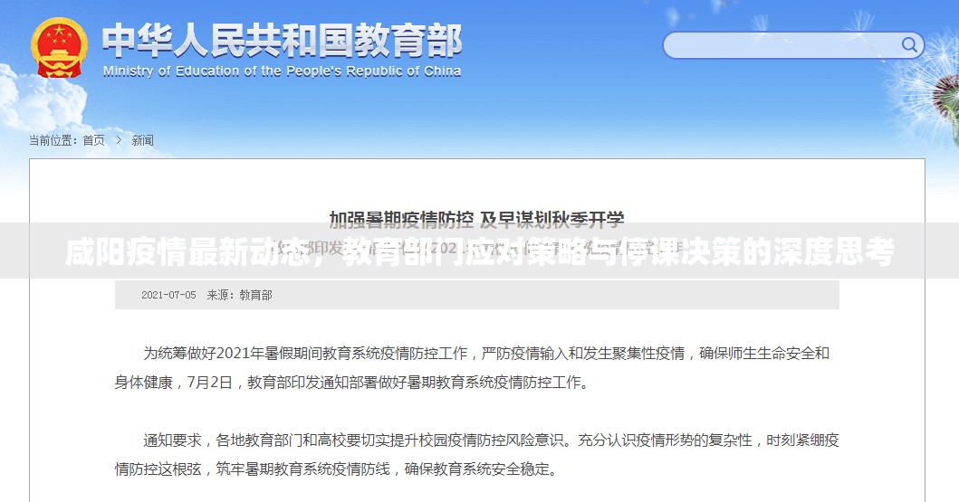 咸陽疫情最新動(dòng)態(tài)，教育部門應(yīng)對(duì)策略與停課決策的深度思考