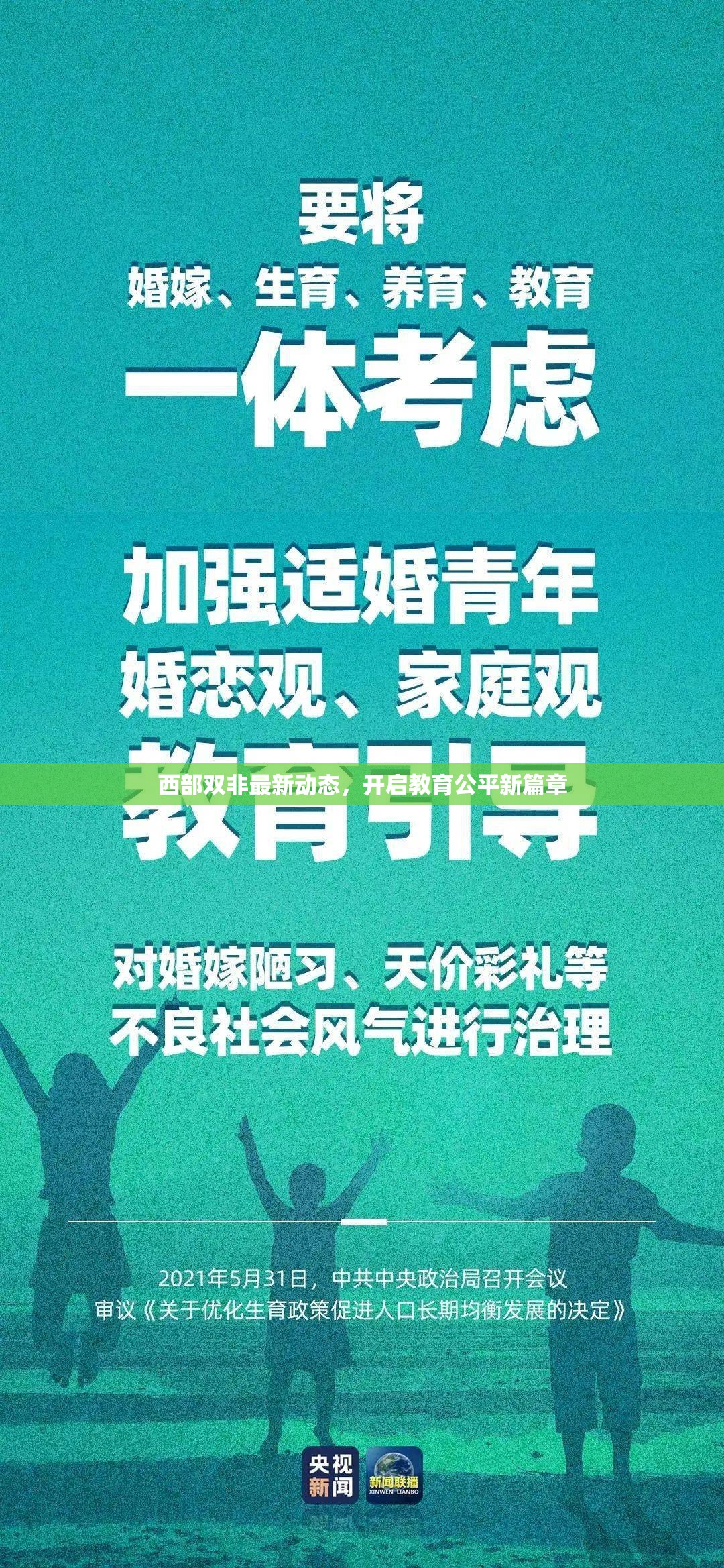 西部雙非最新動態(tài)，開啟教育公平新篇章