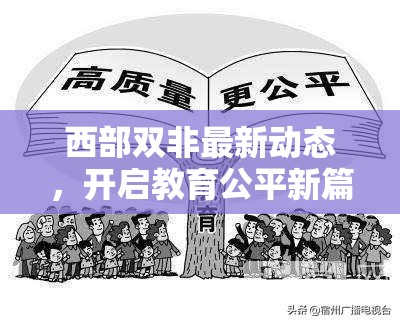 西部雙非最新動態(tài)，開啟教育公平新篇章