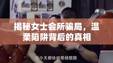 揭秘女士會所騙局，溫柔陷阱背后的真相