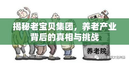 揭秘老寶貝集團，養(yǎng)老產(chǎn)業(yè)背后的真相與挑戰(zhàn)
