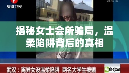 揭秘女士會所騙局，溫柔陷阱背后的真相