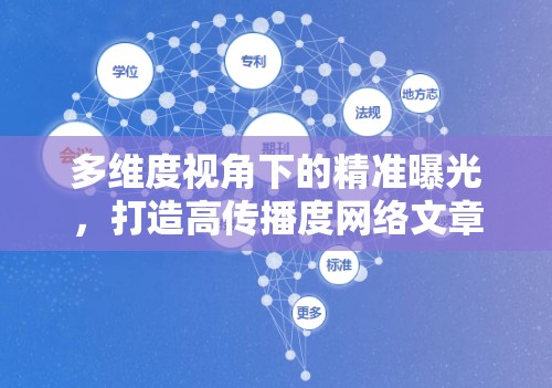 多維度視角下的精準(zhǔn)曝光，打造高傳播度網(wǎng)絡(luò)文章的策略揭秘