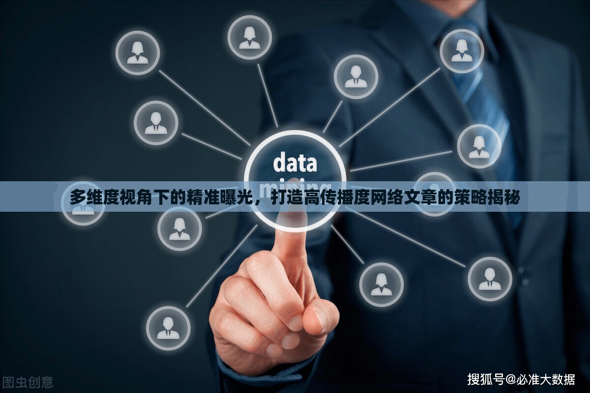 多維度視角下的精準(zhǔn)曝光，打造高傳播度網(wǎng)絡(luò)文章的策略揭秘