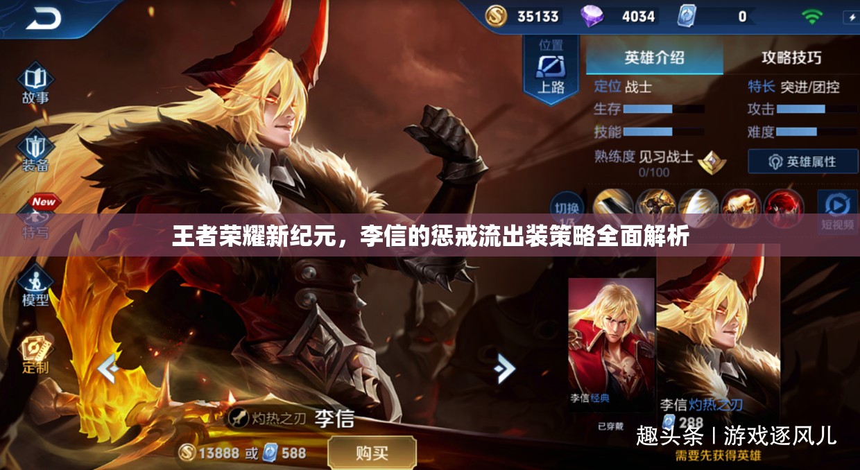 王者榮耀新紀(jì)元，李信的懲戒流出裝策略全面解析