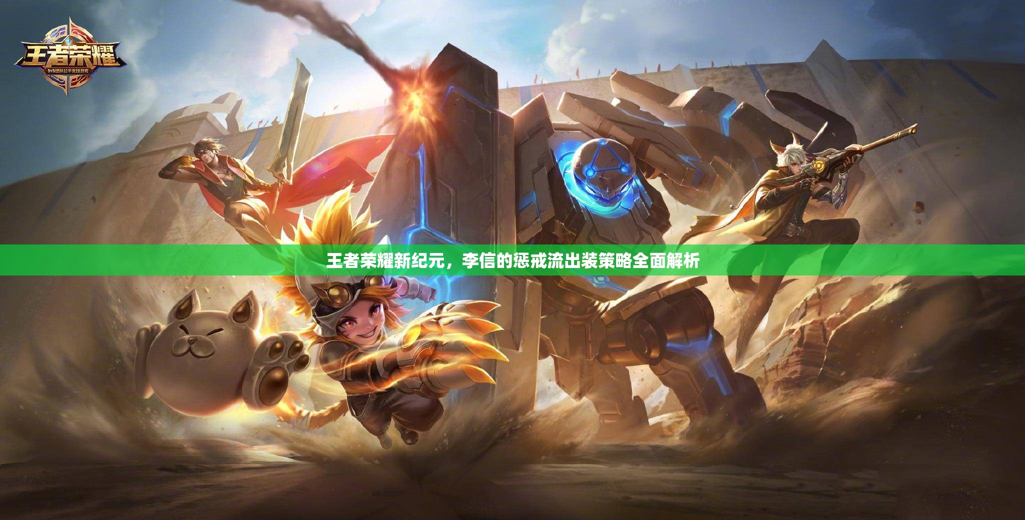 王者榮耀新紀(jì)元，李信的懲戒流出裝策略全面解析