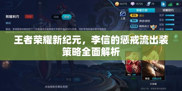 王者榮耀新紀(jì)元，李信的懲戒流出裝策略全面解析