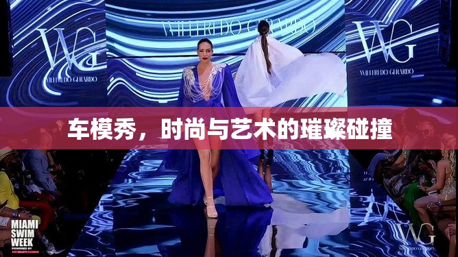 車模秀，時(shí)尚與藝術(shù)的璀璨碰撞