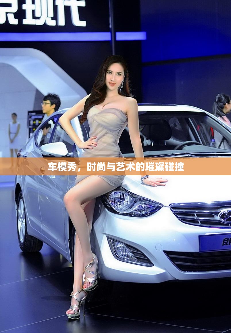 車模秀，時(shí)尚與藝術(shù)的璀璨碰撞