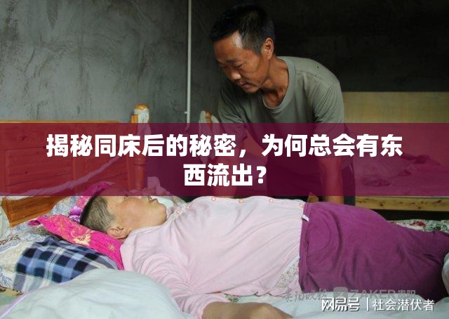 揭秘同床后的秘密，為何總會(huì)有東西流出？