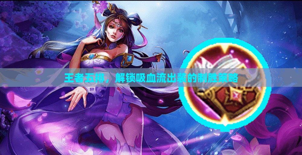 王者五排，解鎖吸血流出裝的制勝策略