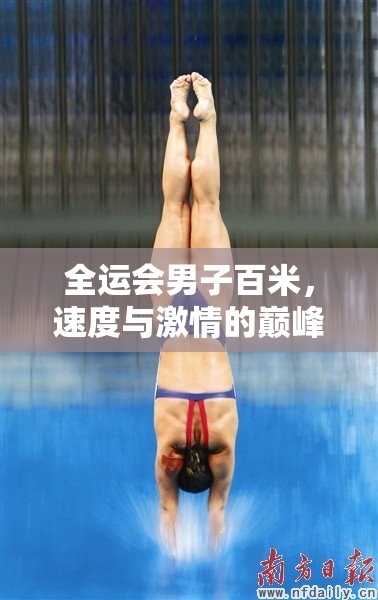 全運(yùn)會(huì)男子百米，速度與激情的巔峰對(duì)決，最新戰(zhàn)況揭秘！