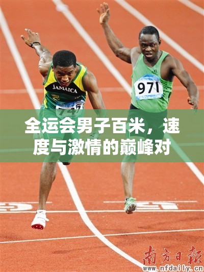 全運(yùn)會(huì)男子百米，速度與激情的巔峰對(duì)決，最新戰(zhàn)況揭秘！