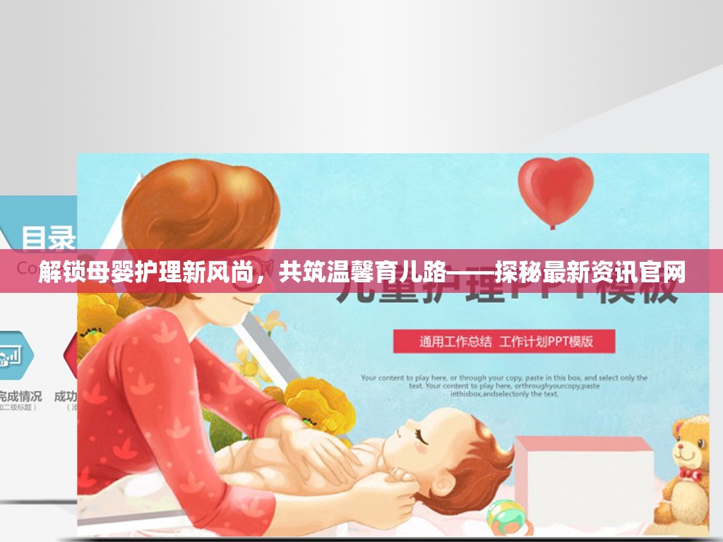 解鎖母嬰護理新風尚，共筑溫馨育兒路——探秘最新資訊官網