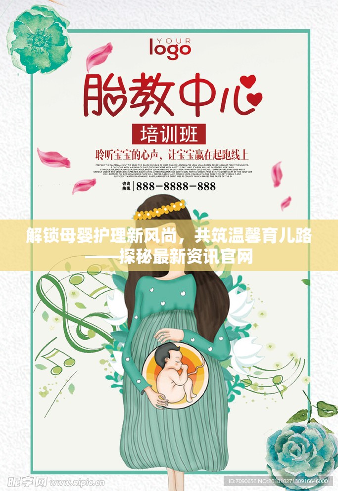 解鎖母嬰護理新風尚，共筑溫馨育兒路——探秘最新資訊官網